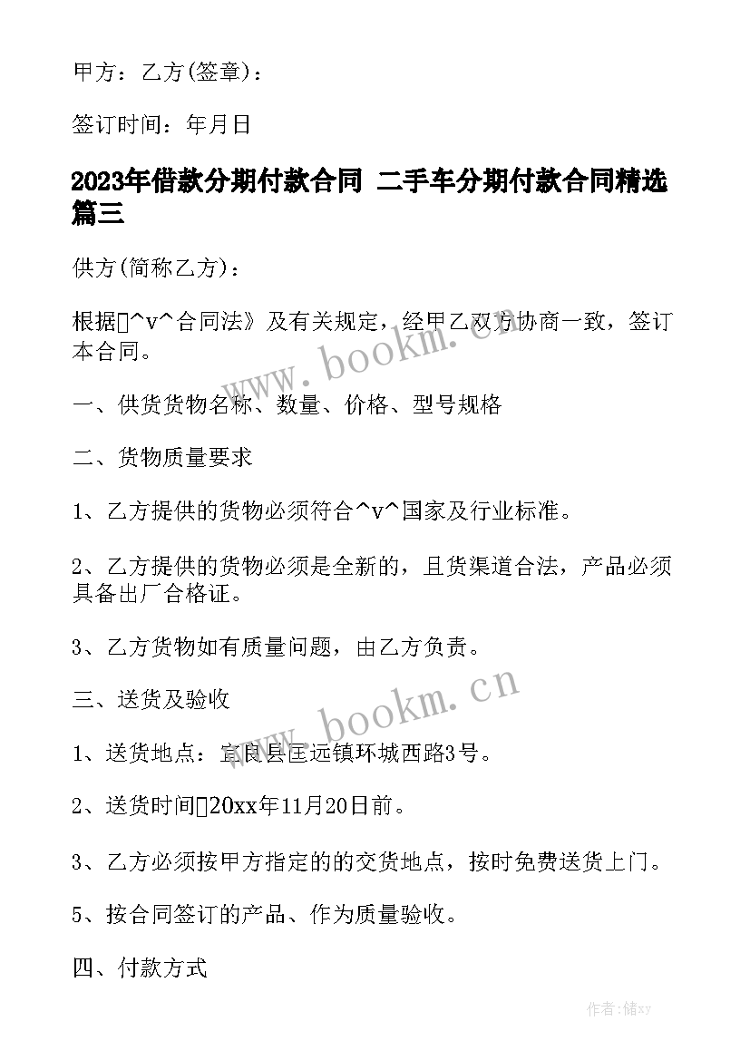 2023年借款分期付款合同 二手车分期付款合同精选