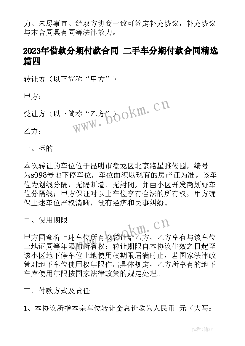 2023年借款分期付款合同 二手车分期付款合同精选