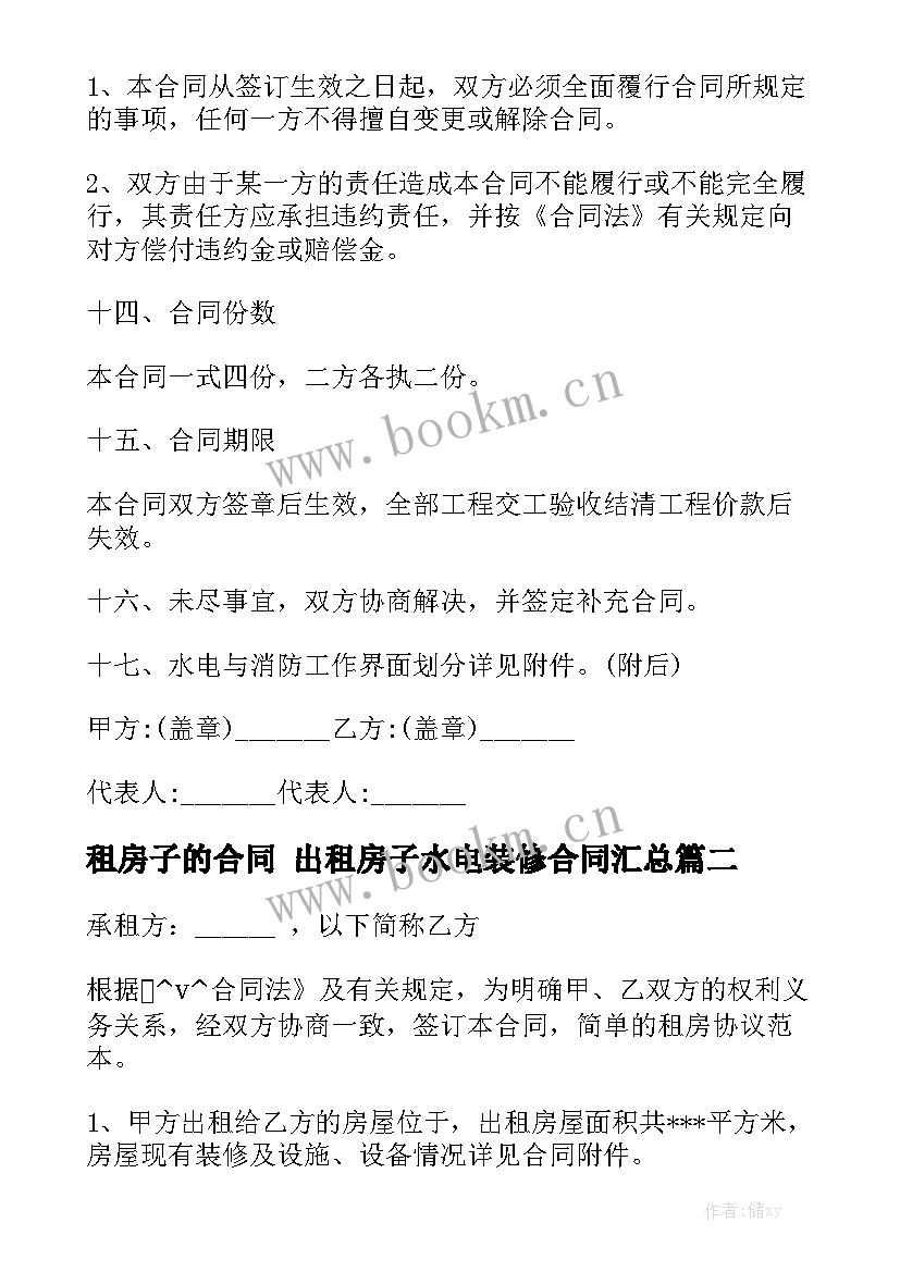 租房子的合同 出租房子水电装修合同汇总