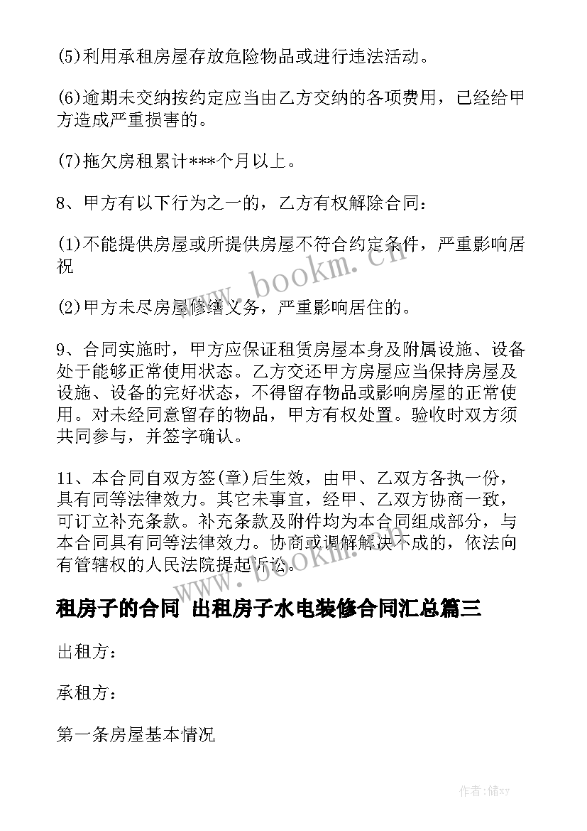 租房子的合同 出租房子水电装修合同汇总