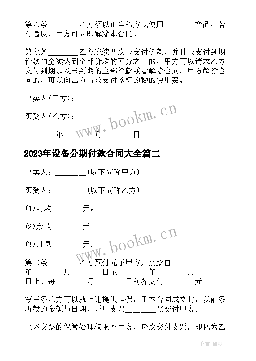 2023年设备分期付款合同大全