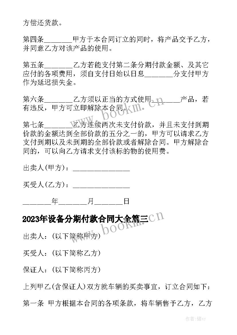 2023年设备分期付款合同大全