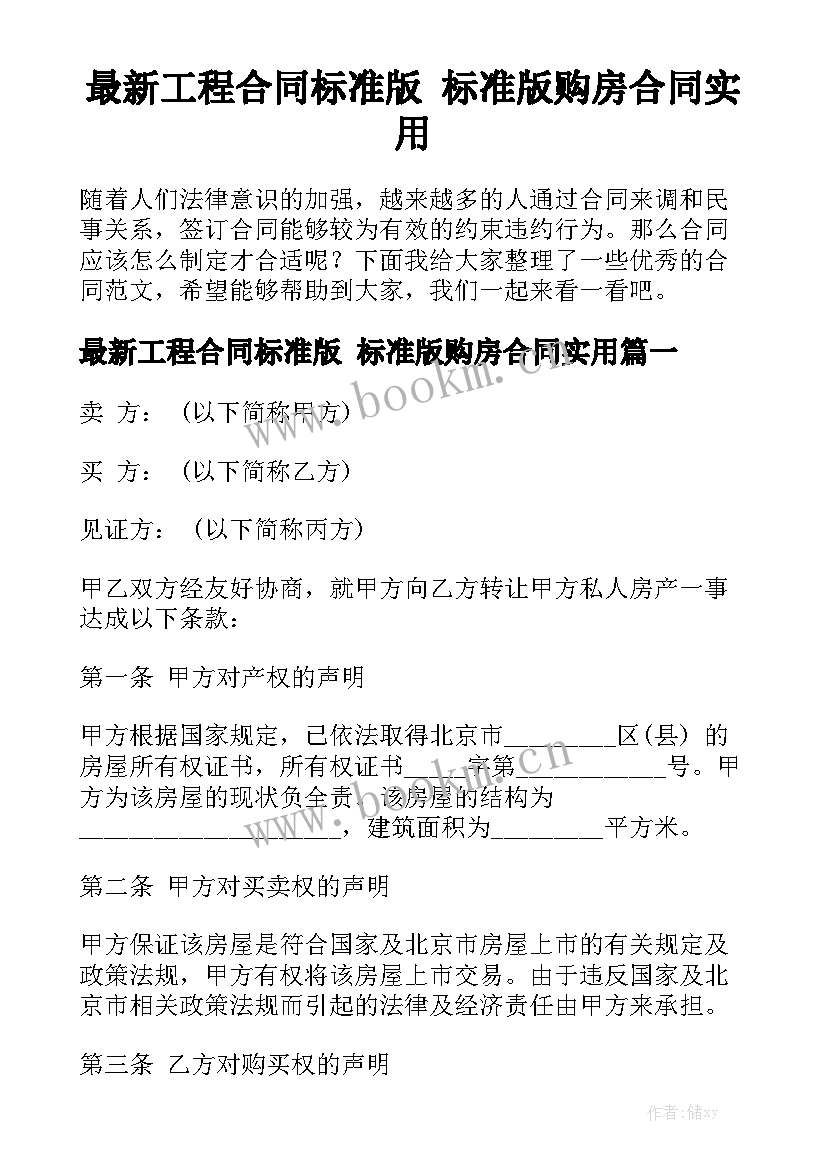 最新工程合同标准版 标准版购房合同实用