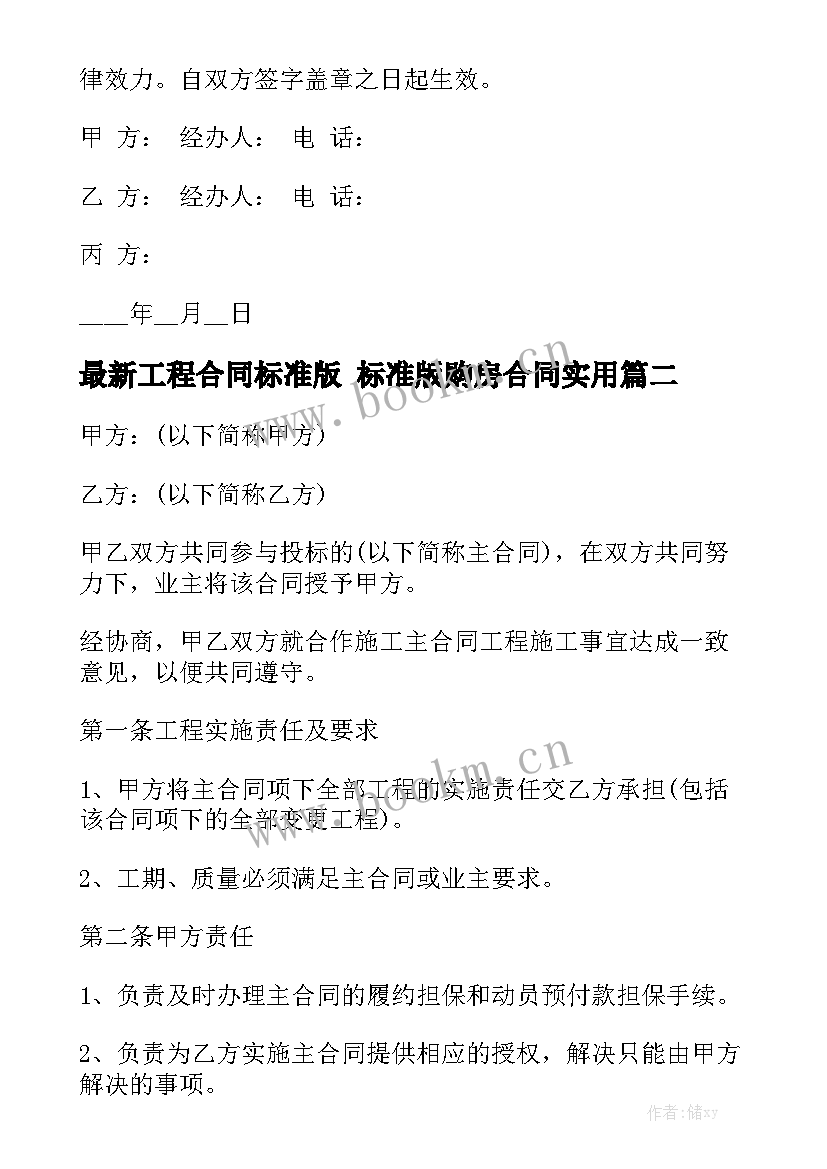 最新工程合同标准版 标准版购房合同实用