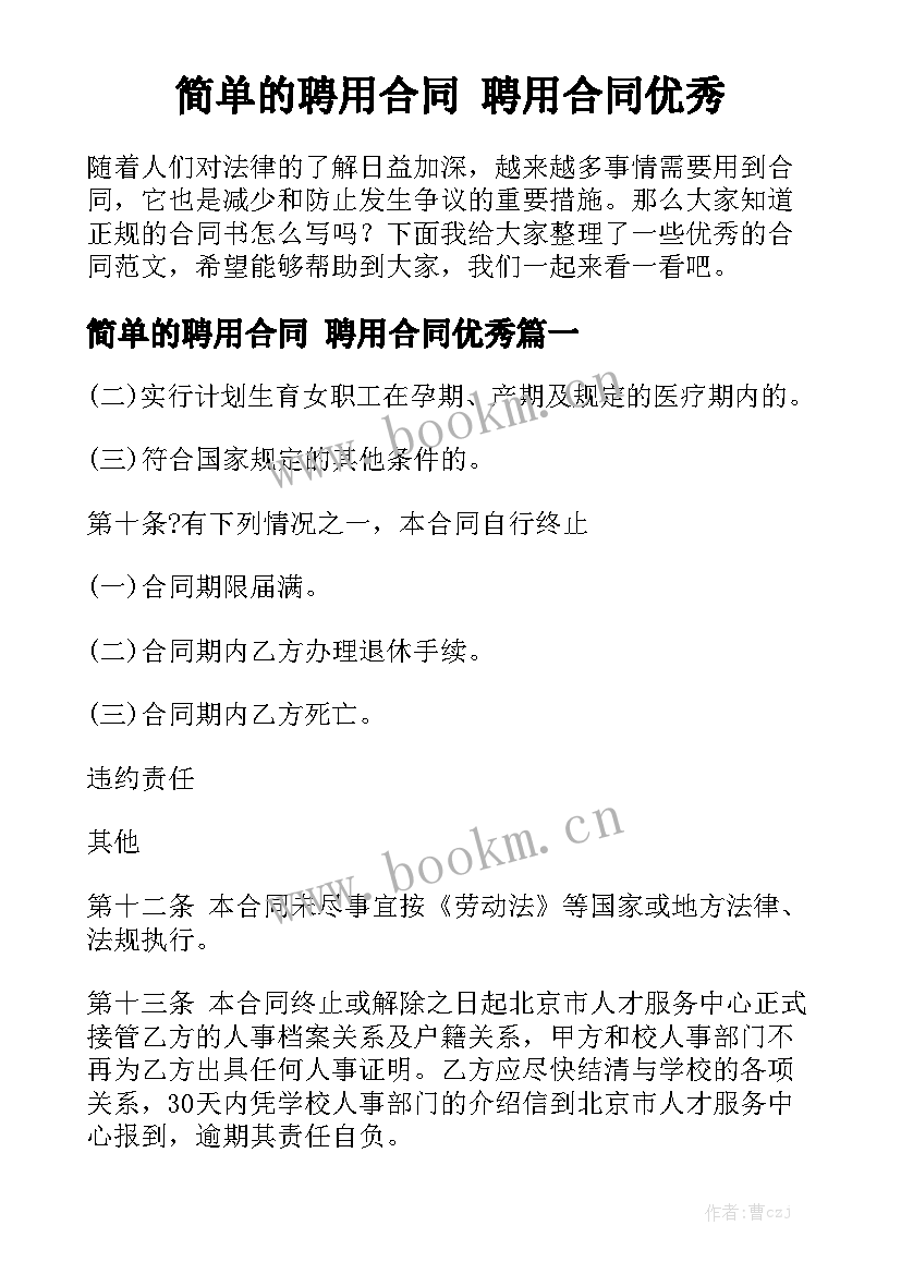 简单的聘用合同 聘用合同优秀