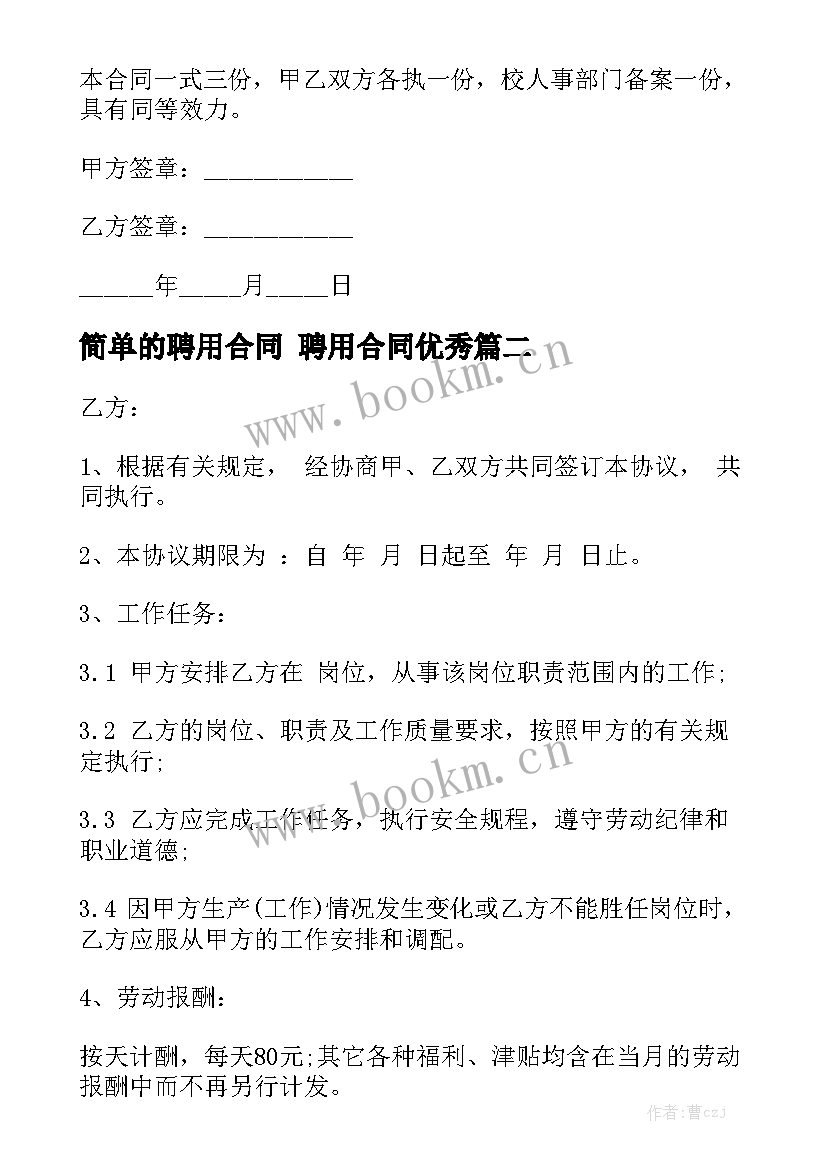 简单的聘用合同 聘用合同优秀