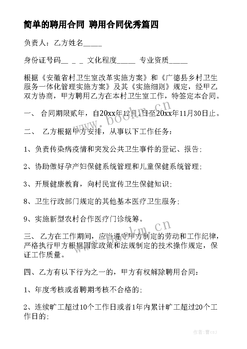 简单的聘用合同 聘用合同优秀