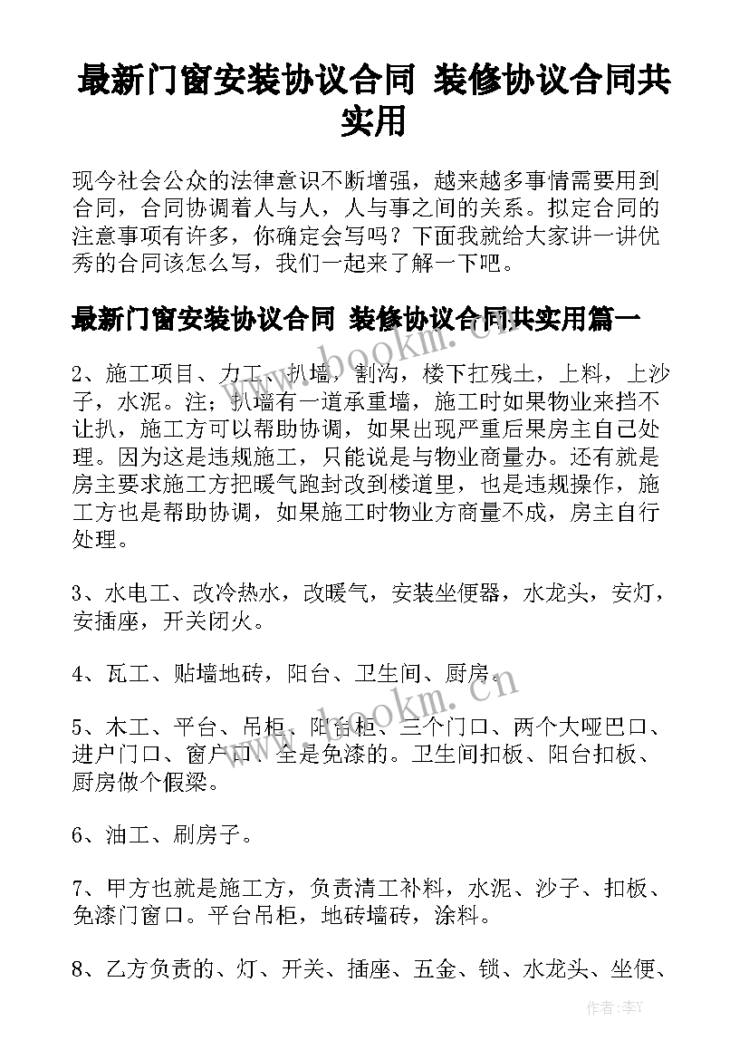 最新门窗安装协议合同 装修协议合同共实用