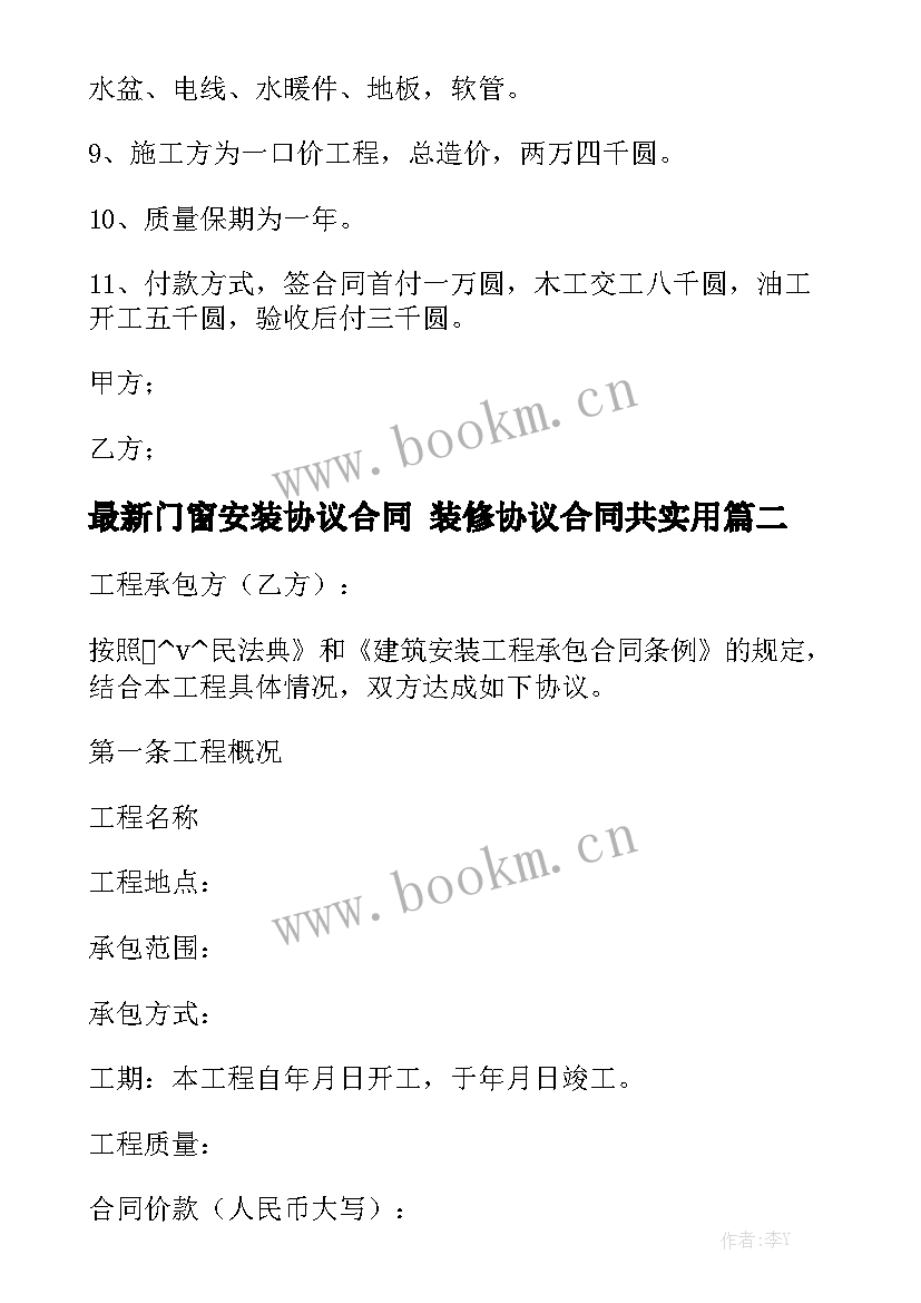 最新门窗安装协议合同 装修协议合同共实用