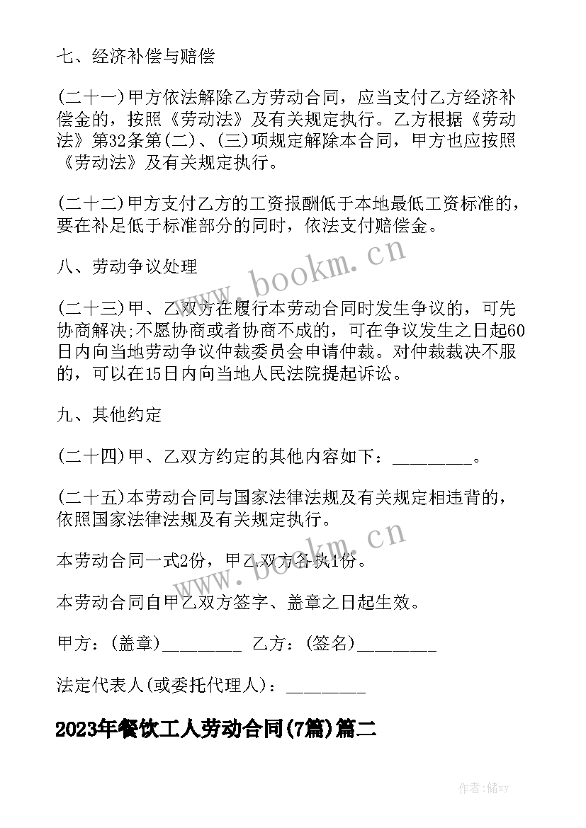 2023年餐饮工人劳动合同(7篇)