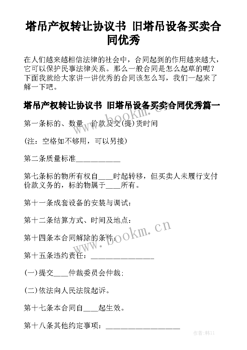 塔吊产权转让协议书 旧塔吊设备买卖合同优秀