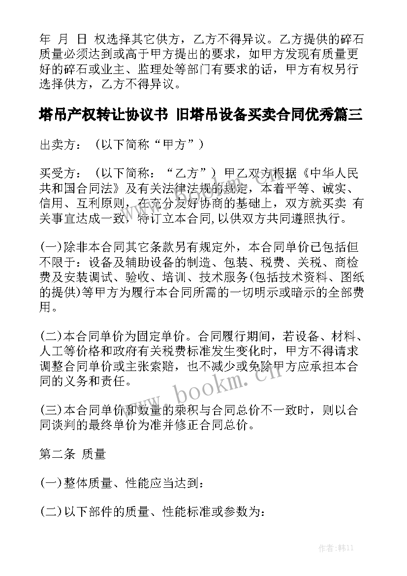 塔吊产权转让协议书 旧塔吊设备买卖合同优秀