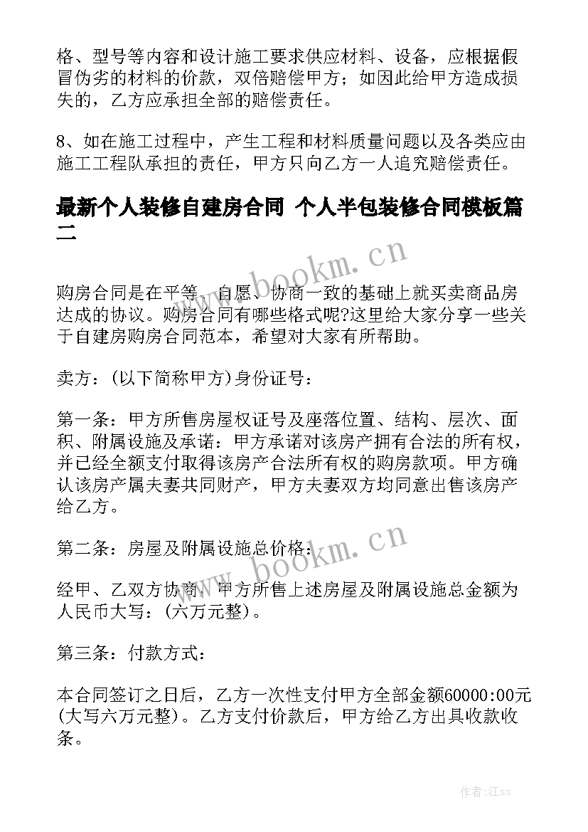 最新个人装修自建房合同 个人半包装修合同模板