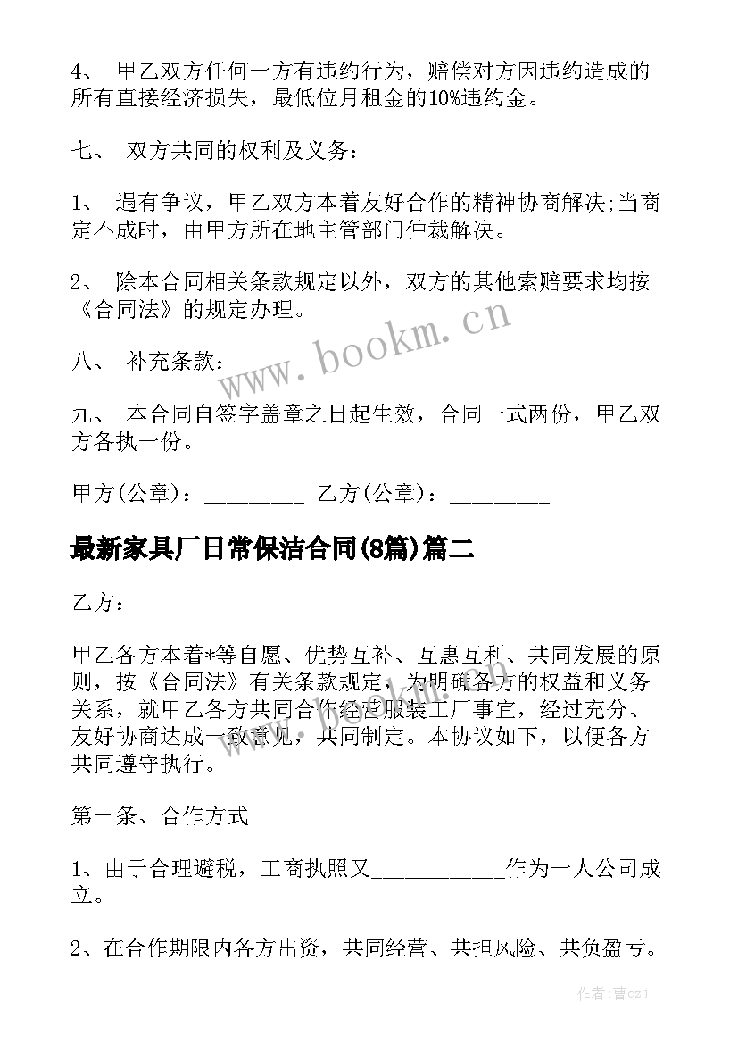 最新家具厂日常保洁合同(8篇)