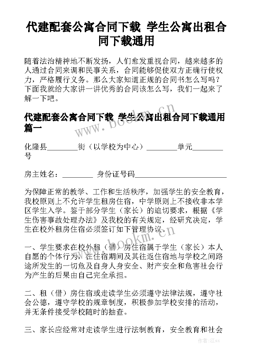 代建配套公寓合同下载 学生公寓出租合同下载通用