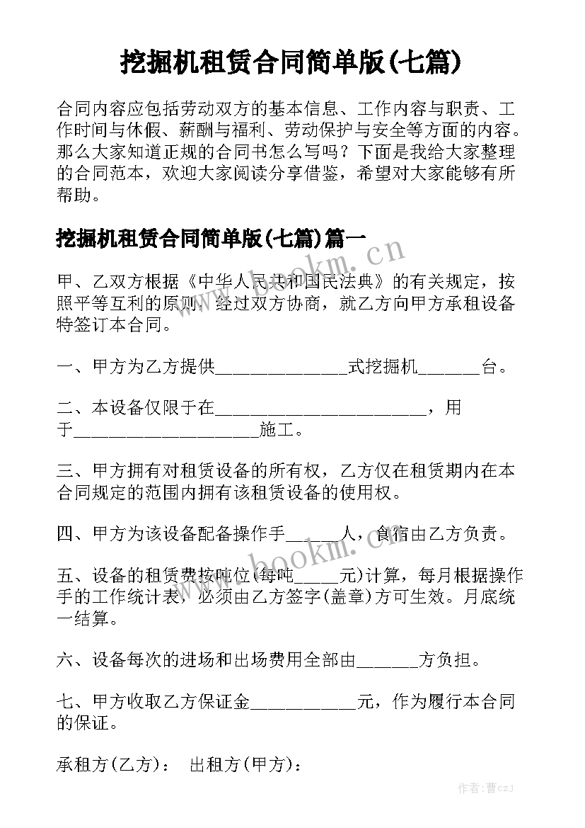 挖掘机租赁合同简单版(七篇)