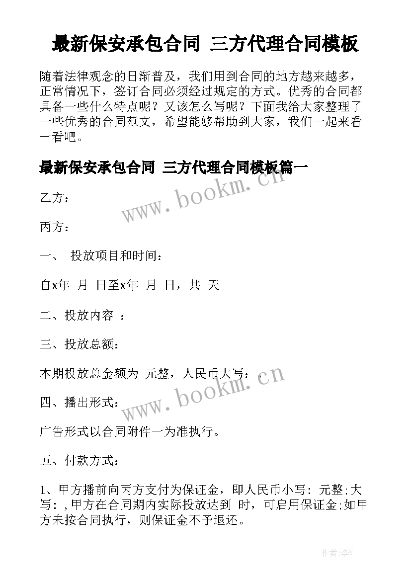 最新保安承包合同 三方代理合同模板