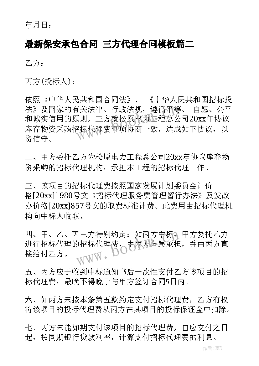 最新保安承包合同 三方代理合同模板