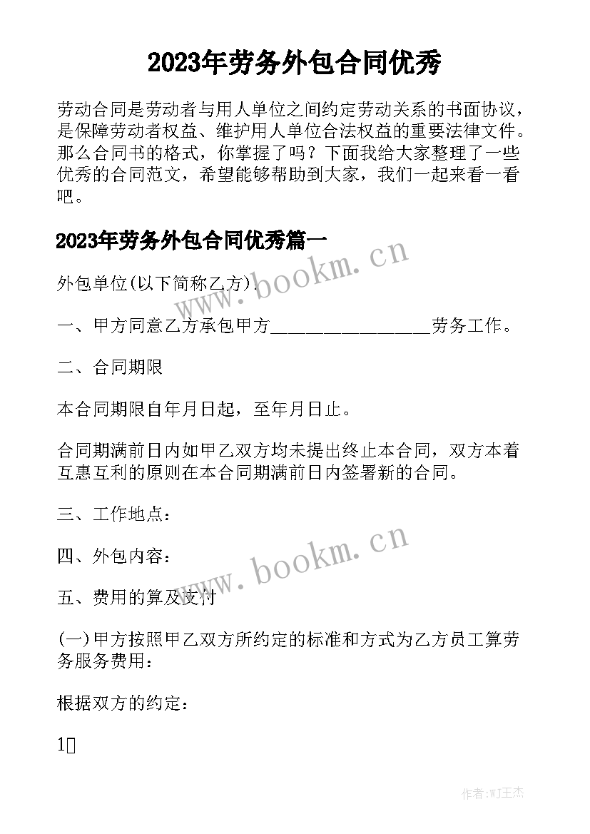 2023年劳务外包合同优秀