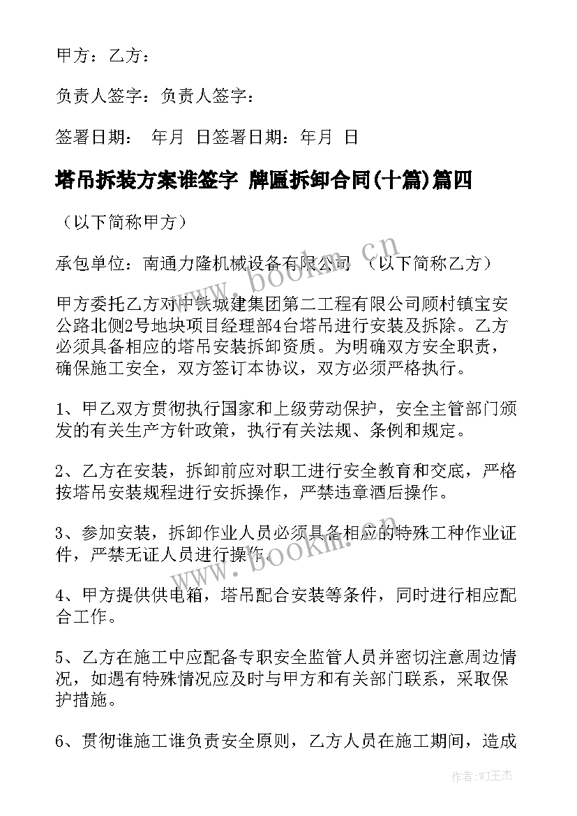 塔吊拆装方案谁签字 牌匾拆卸合同(十篇)