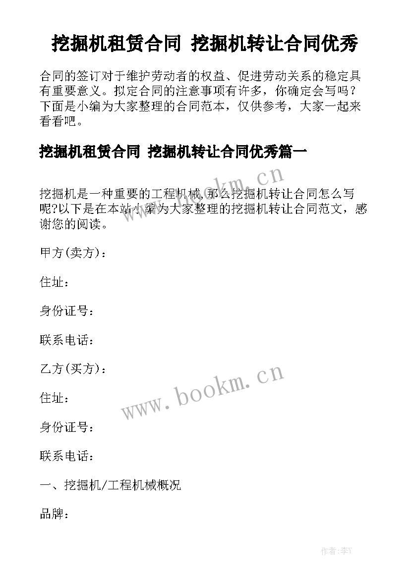 挖掘机租赁合同 挖掘机转让合同优秀