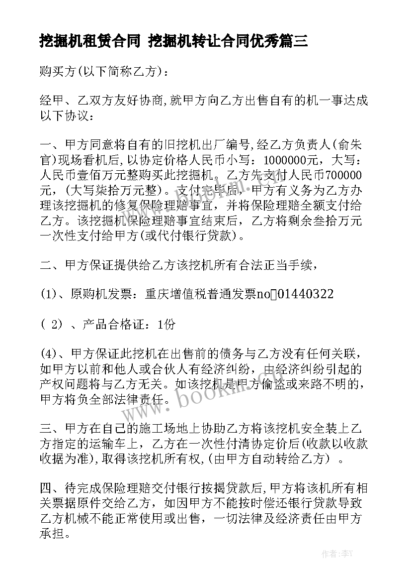 挖掘机租赁合同 挖掘机转让合同优秀