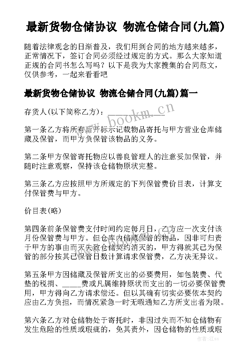 最新货物仓储协议 物流仓储合同(九篇)