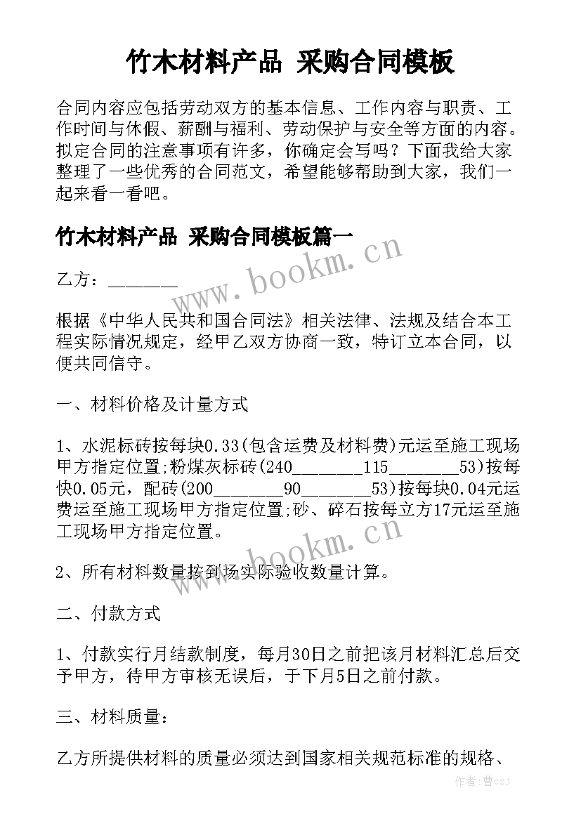 竹木材料产品 采购合同模板