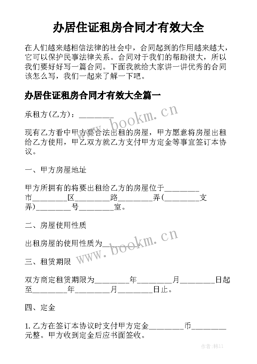 办居住证租房合同才有效大全