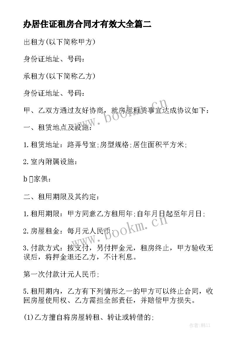 办居住证租房合同才有效大全