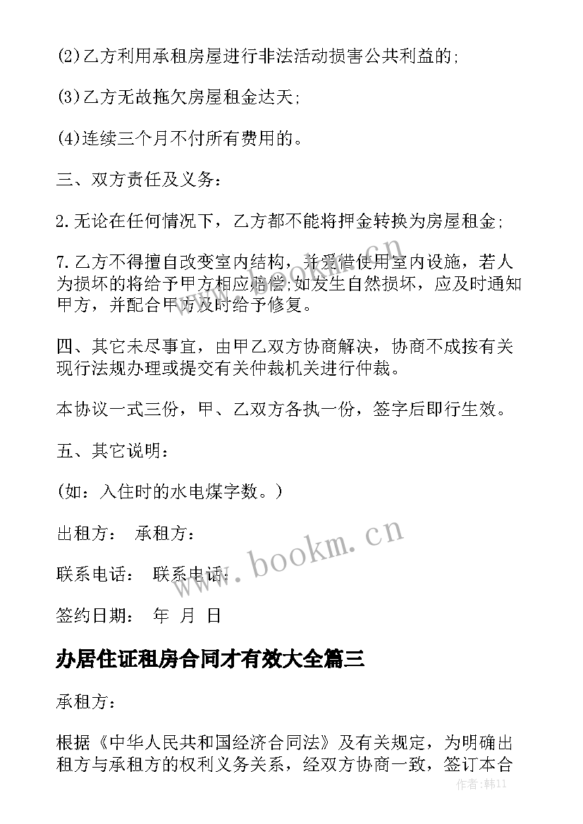 办居住证租房合同才有效大全