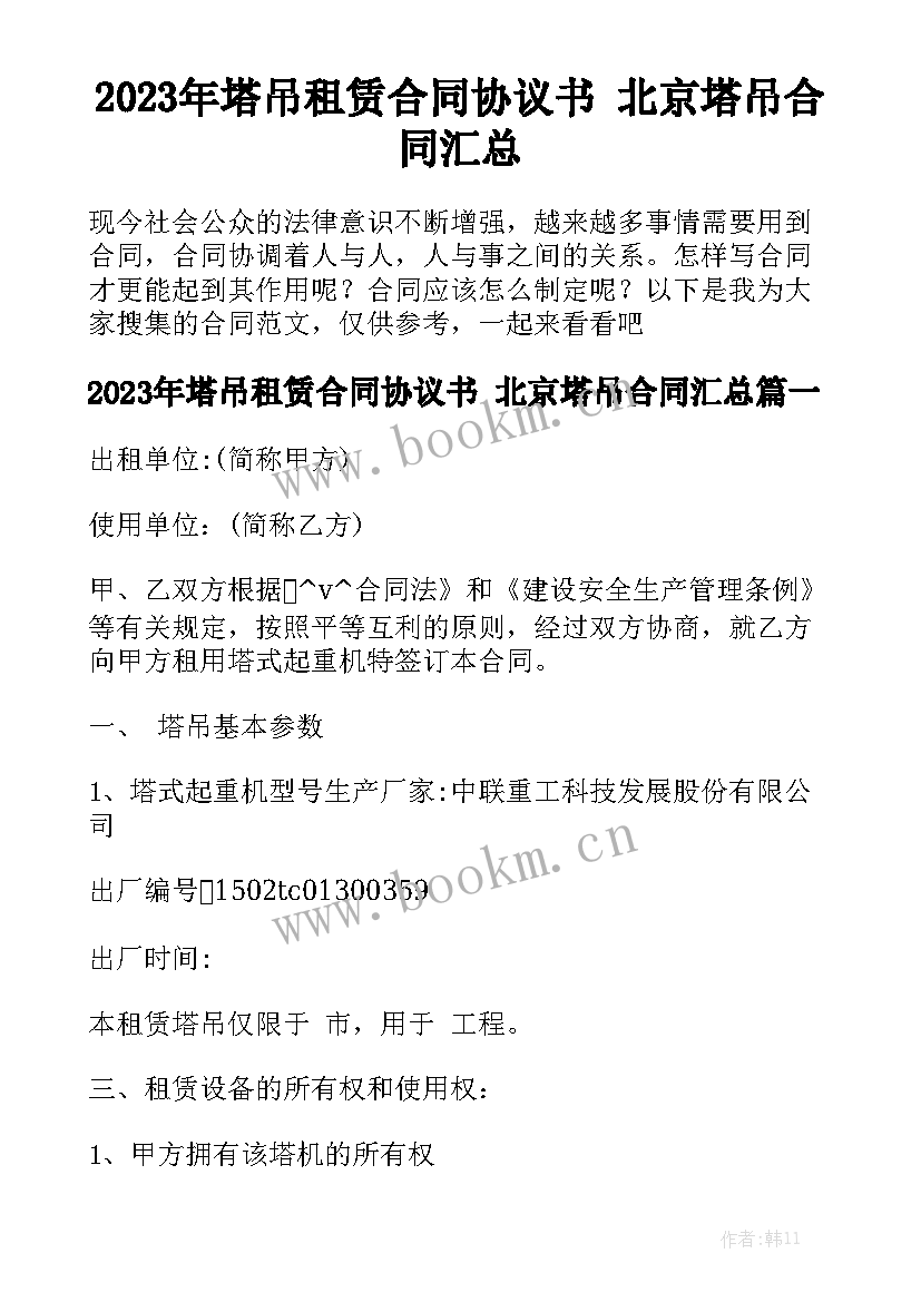 2023年塔吊租赁合同协议书 北京塔吊合同汇总