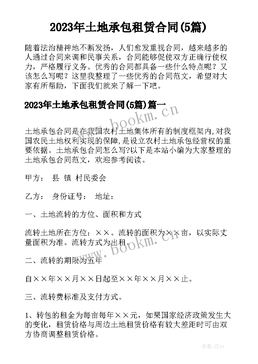 2023年土地承包租赁合同(5篇)