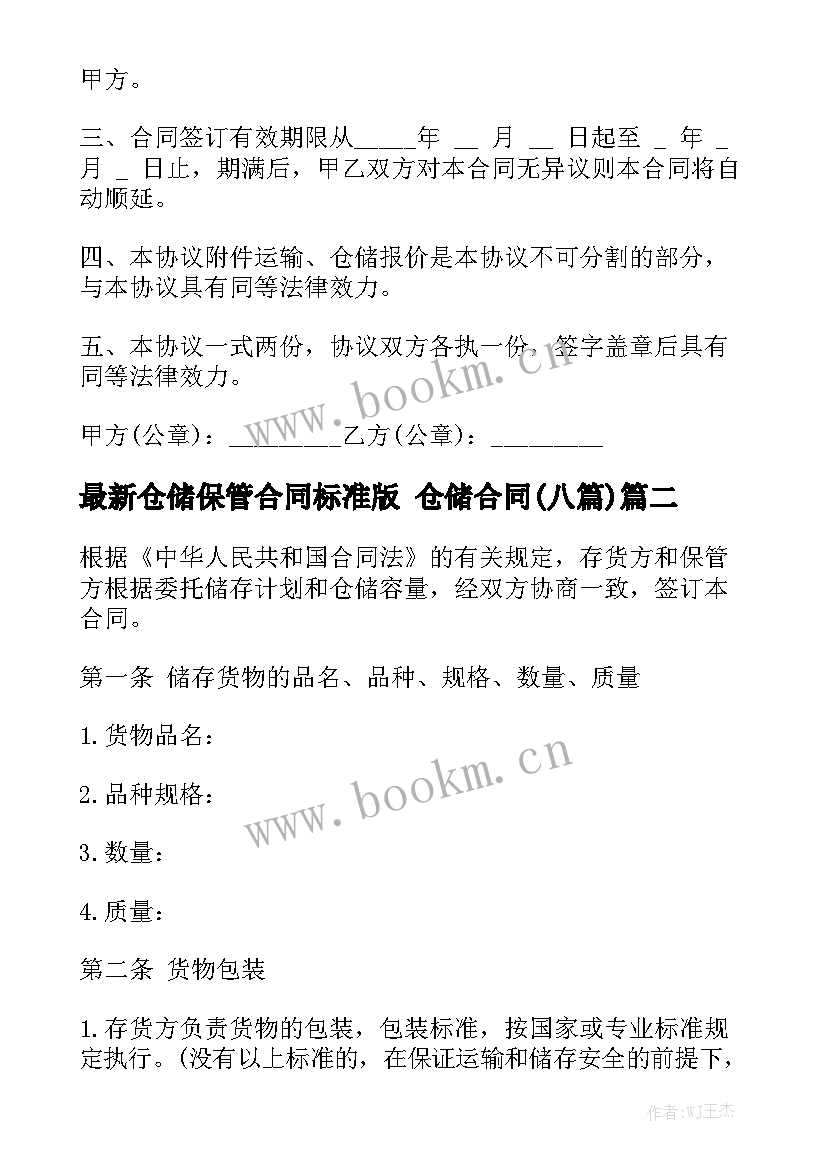 最新仓储保管合同标准版 仓储合同(八篇)