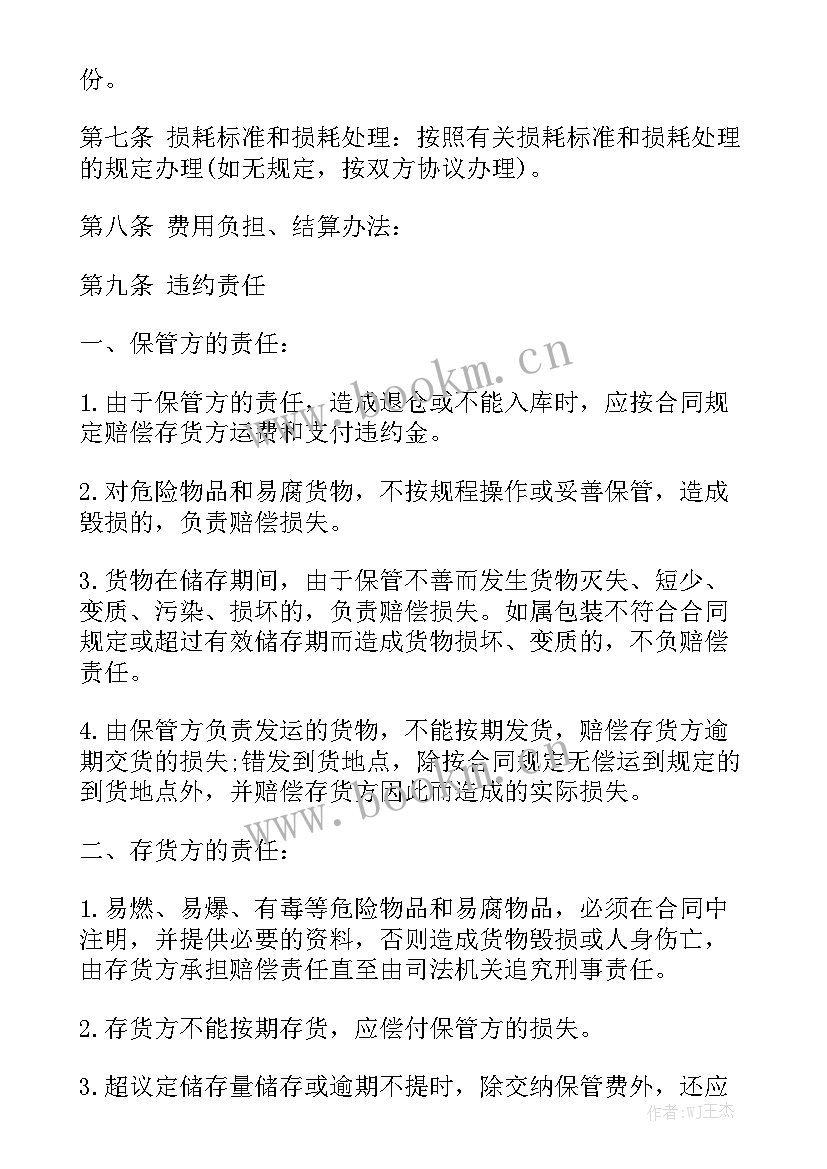 最新仓储保管合同标准版 仓储合同(八篇)