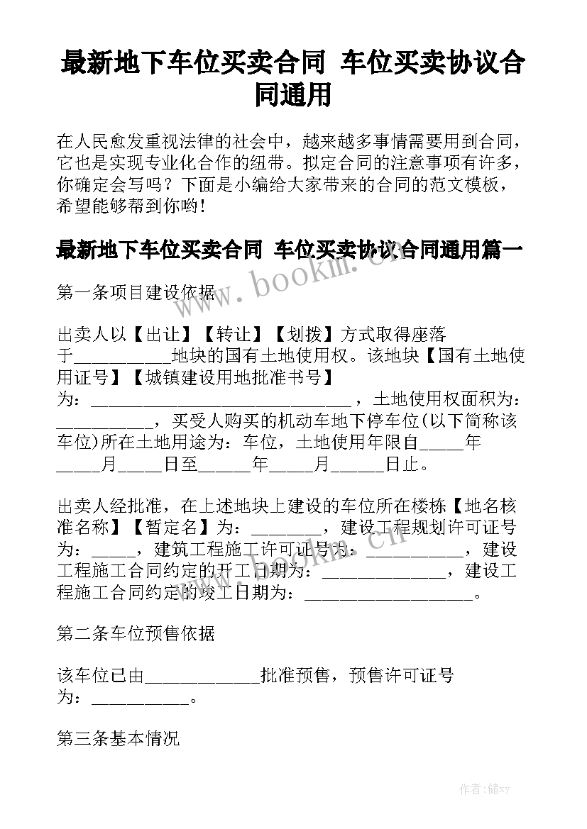 最新地下车位买卖合同 车位买卖协议合同通用