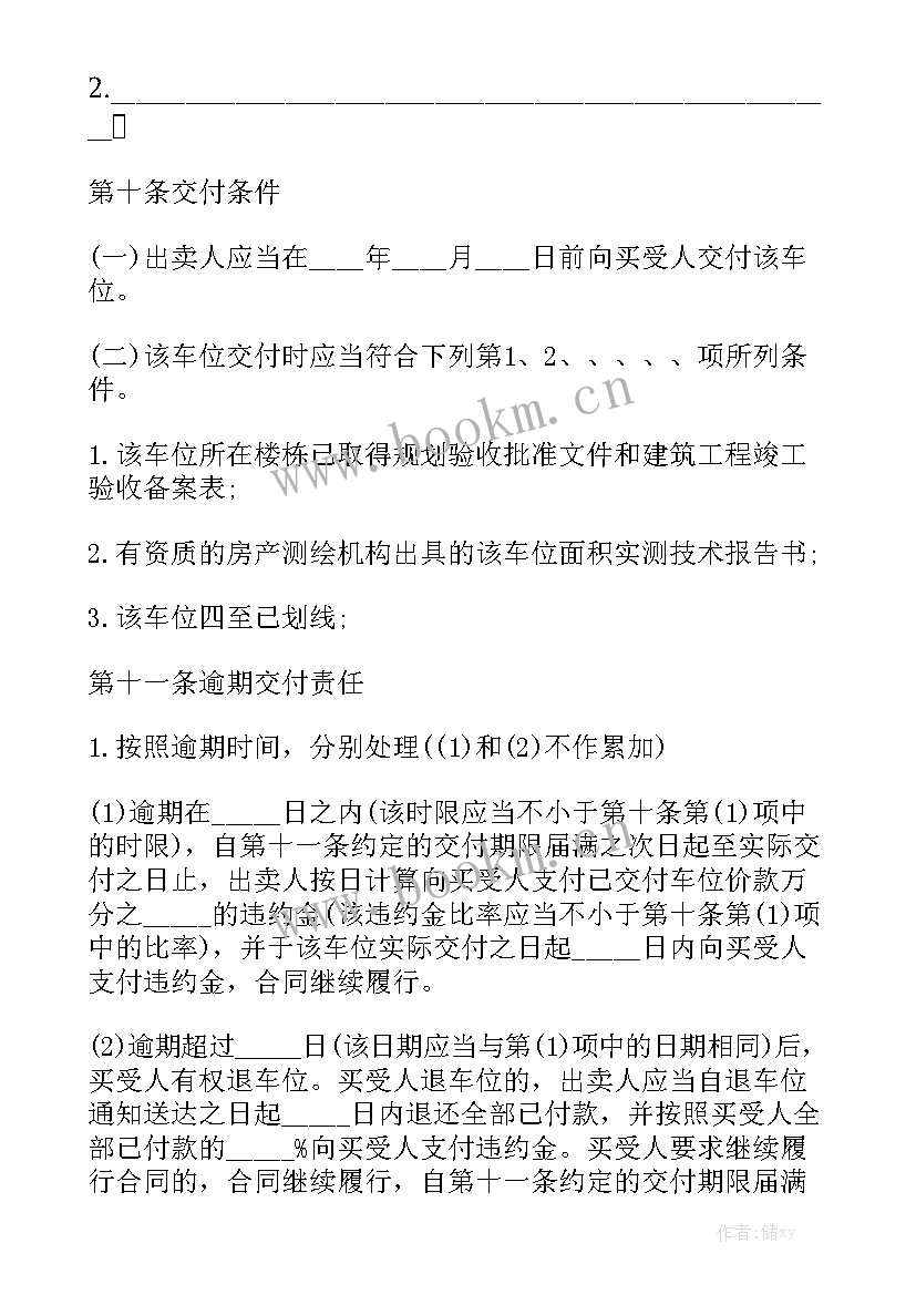 最新地下车位买卖合同 车位买卖协议合同通用