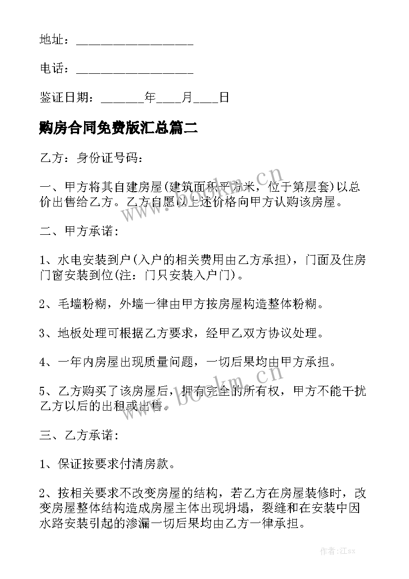 购房合同免费版汇总