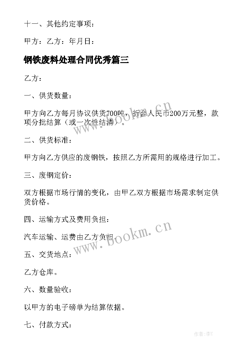 钢铁废料处理合同优秀