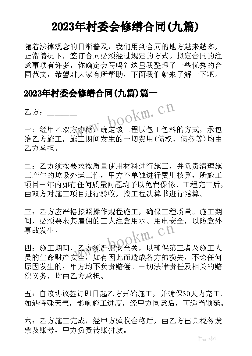 2023年村委会修缮合同(九篇)