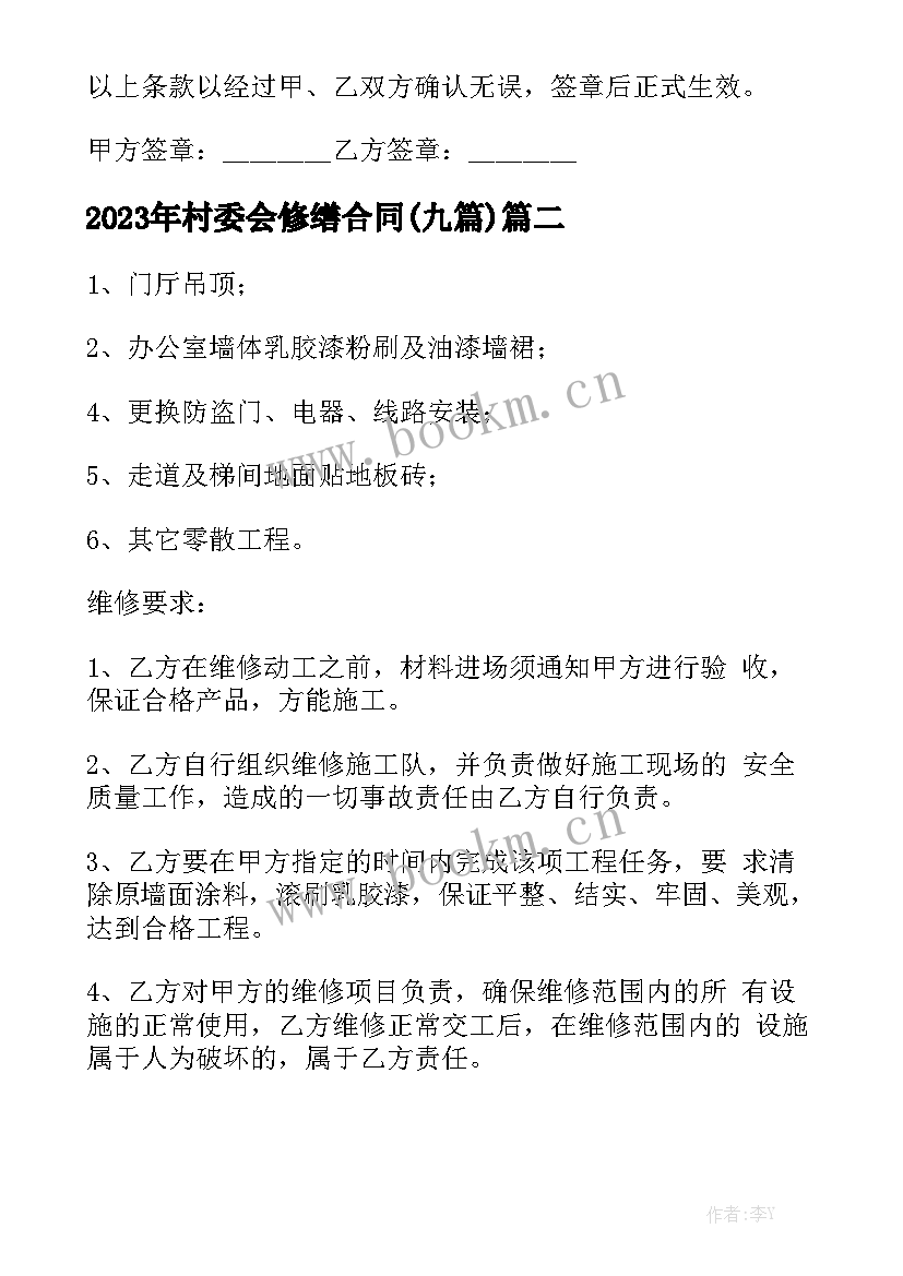 2023年村委会修缮合同(九篇)