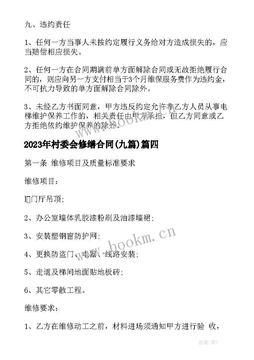 2023年村委会修缮合同(九篇)