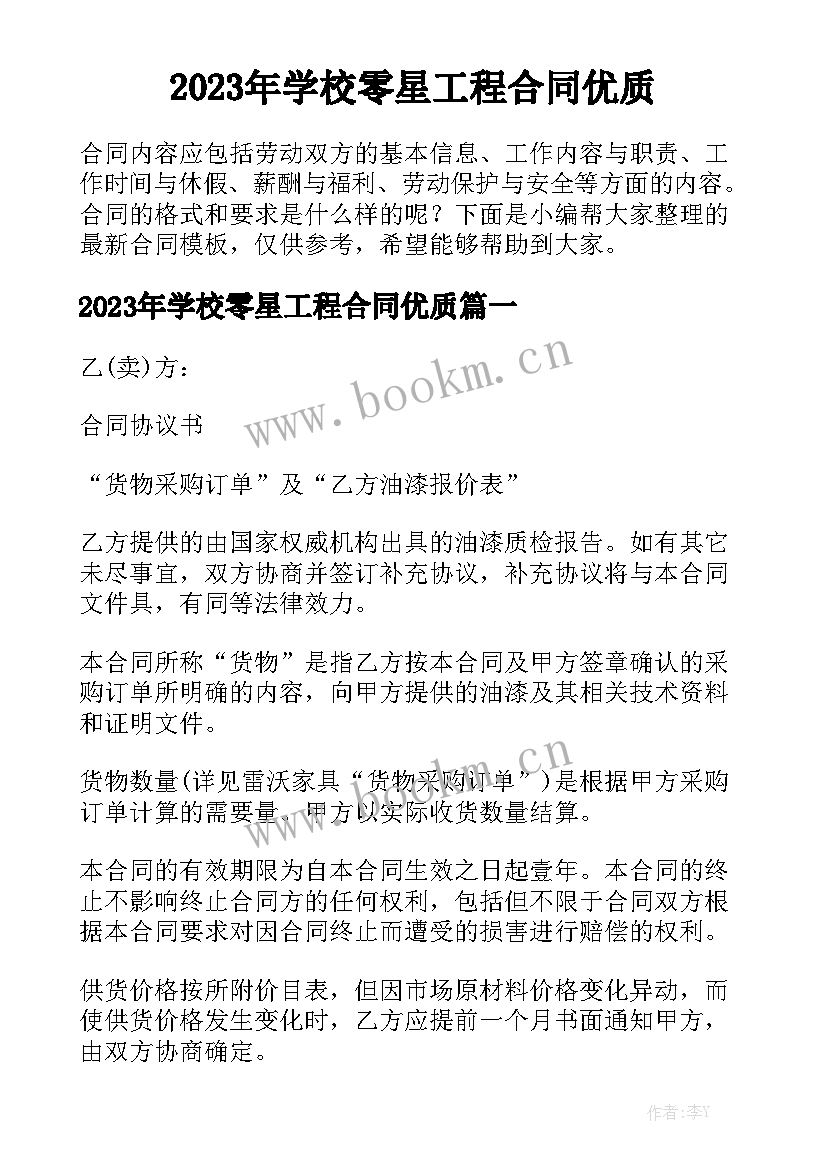 2023年学校零星工程合同优质