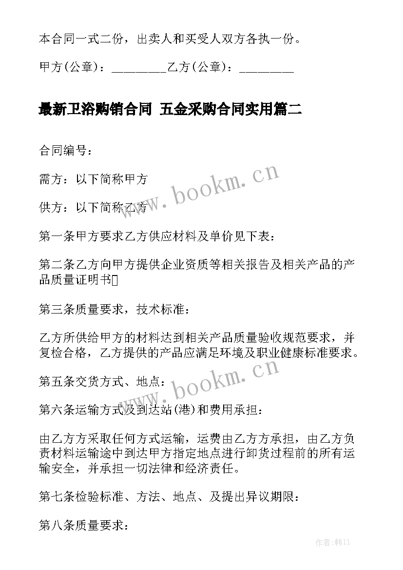 最新卫浴购销合同 五金采购合同实用