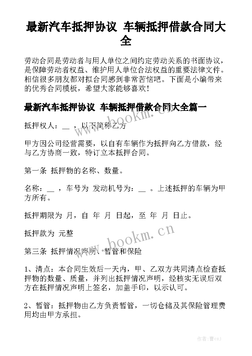 最新汽车抵押协议 车辆抵押借款合同大全