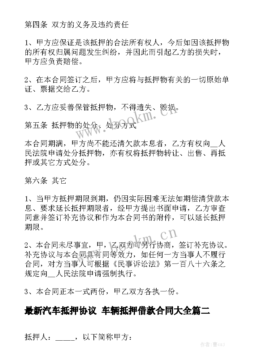 最新汽车抵押协议 车辆抵押借款合同大全