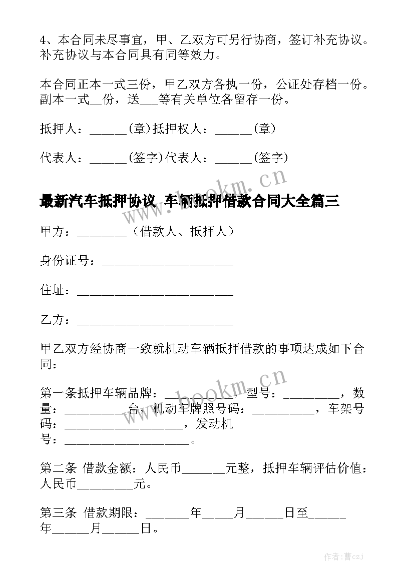 最新汽车抵押协议 车辆抵押借款合同大全