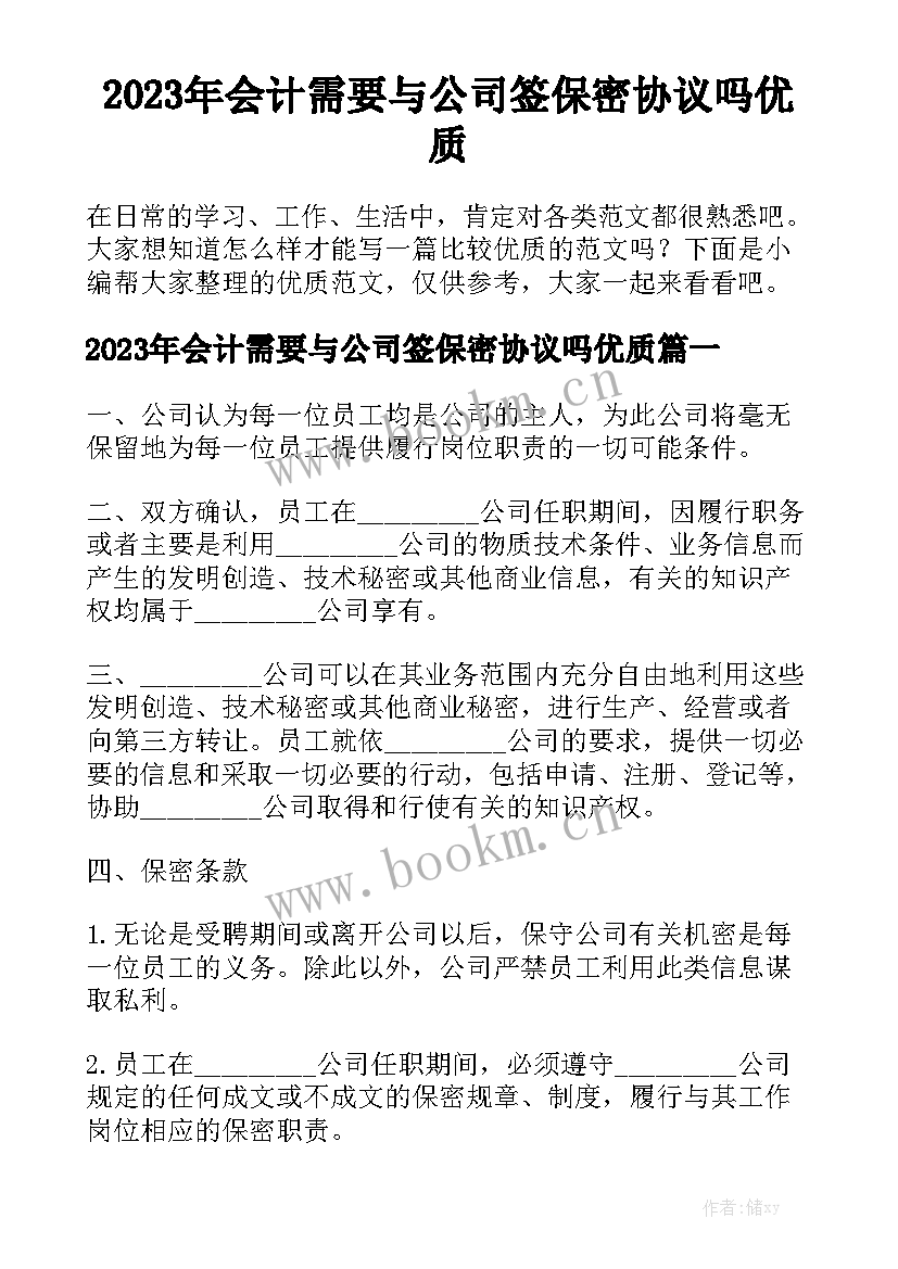 2023年会计需要与公司签保密协议吗优质