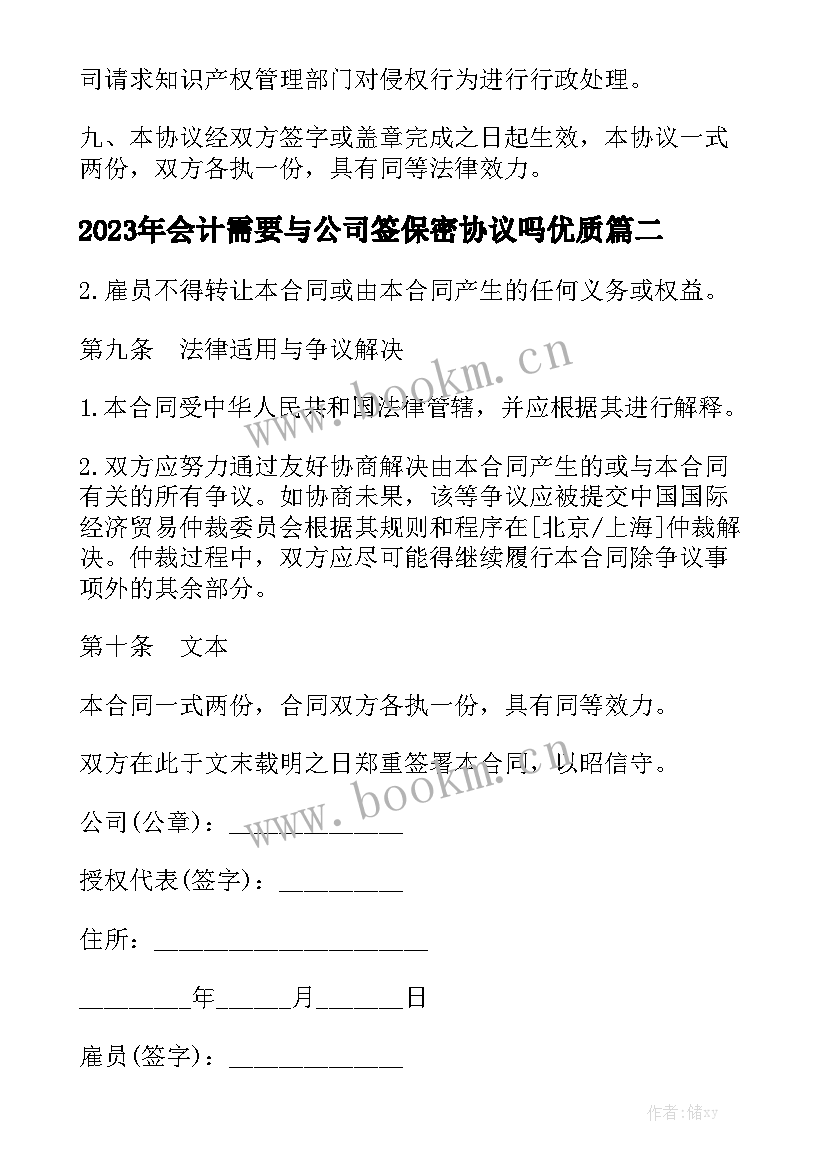 2023年会计需要与公司签保密协议吗优质