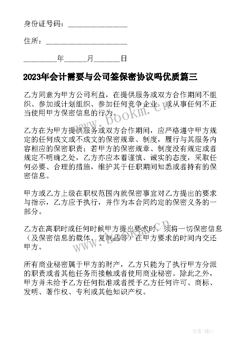 2023年会计需要与公司签保密协议吗优质